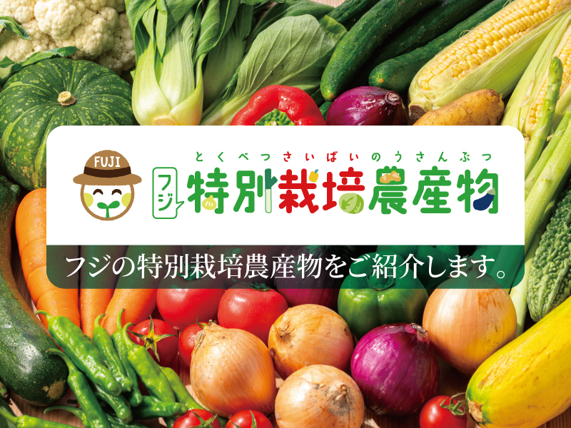 サムネ画像:フジの特別栽培農産物
