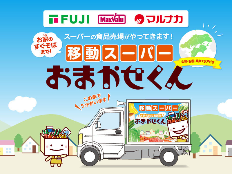 サムネ画像:移動スーパー『おまかせくん』