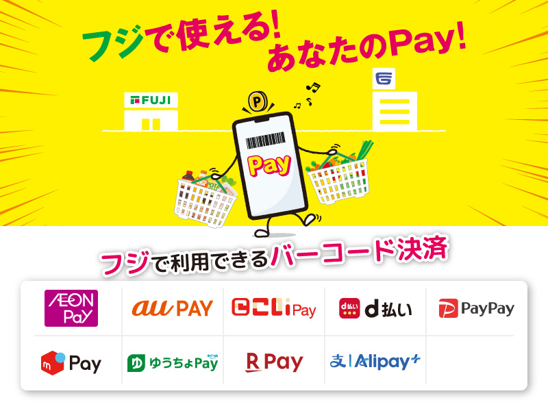 サムネ画像:フジで利用できるバーコード決済