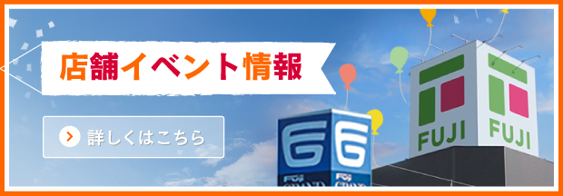 店舗イベント情報